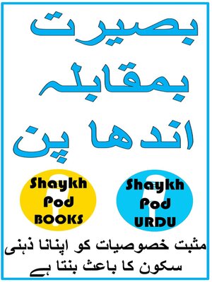 cover image of بصیرت بمقابلہ اندھا پن